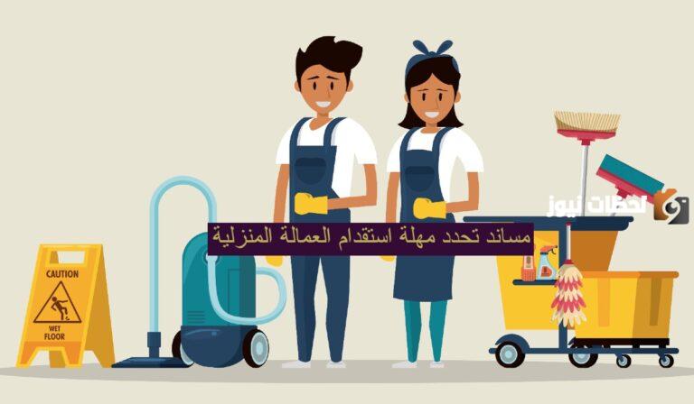 رسوم استقدام العمالة المنزلية في السعودية ومتطلبات الاستفادة من الخدمة والحصول على خادم في المنزل أو سائق خاص