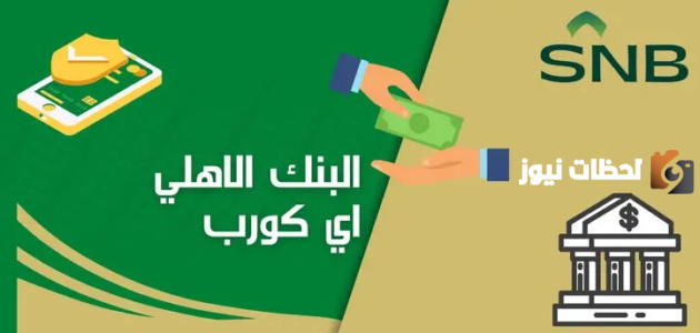 رقم الأهلي إي كورب الموحد المجاني 24 ساعة الخط الساخن الموحد