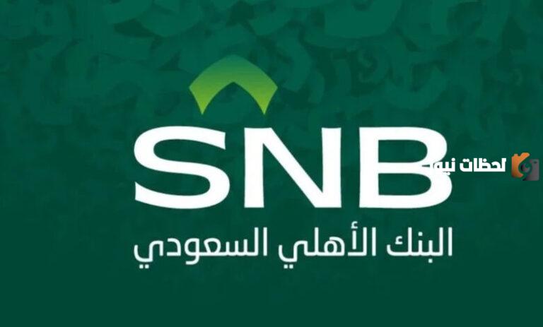 رقم التمويل التأجيري للسيارات في البنك الأهلي السعودي 1447