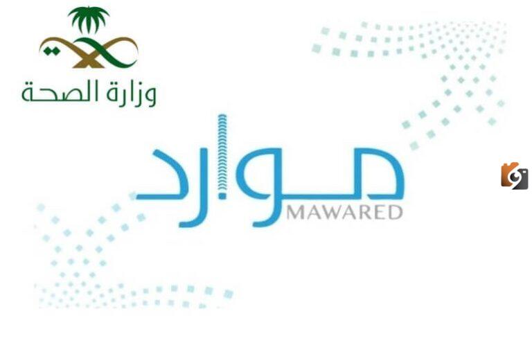 رقم الدعم الفني موارد الصحة الموحد المجاني الخط الساخن وخطوات التسجيل الإلكتروني