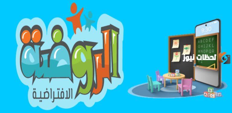 رقم الروضة الافتراضية الموحد المجاني الخط الساخن والعنوان بالمقر على الخريطة