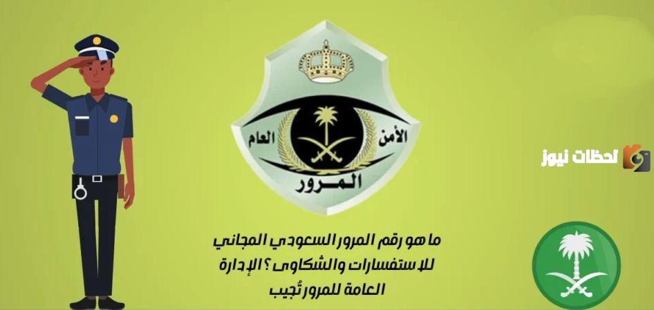 رقم المرور السعودي الموحد المجاني الحوادث واتساب استعلام وإبلاغ عن حادث أو مخالفة