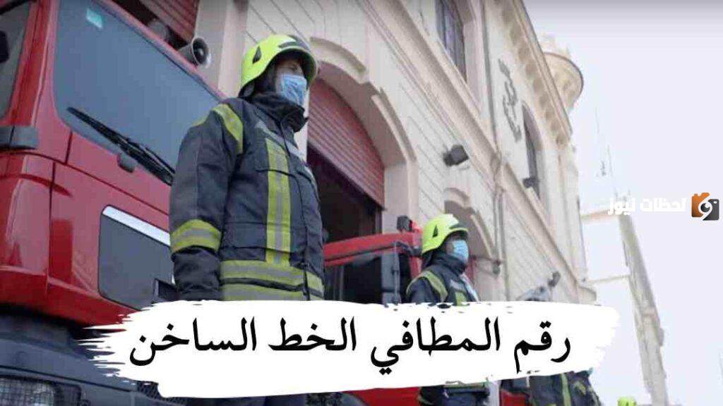 رقم المطافي الخط الساخن