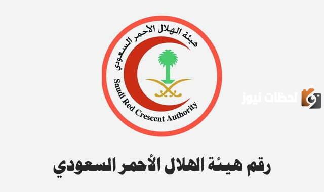 رقم الهلال الأحمر السعودي الخط الساخن الموحد المجاني لطلب الخدمة الإسعافية