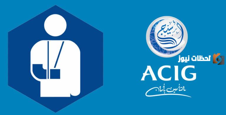 رقم تأمين أسيج acig المجاني الموحد الخط الساخن السعودية وشروط التأمين