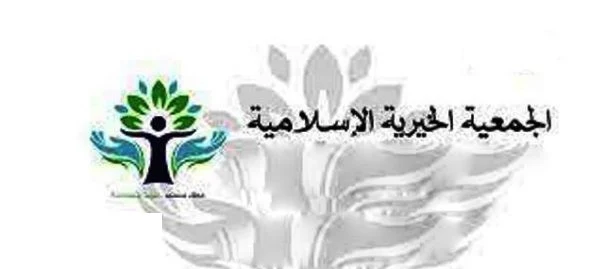 رقم تليفون الجمعية الخيرية الإسلامية
