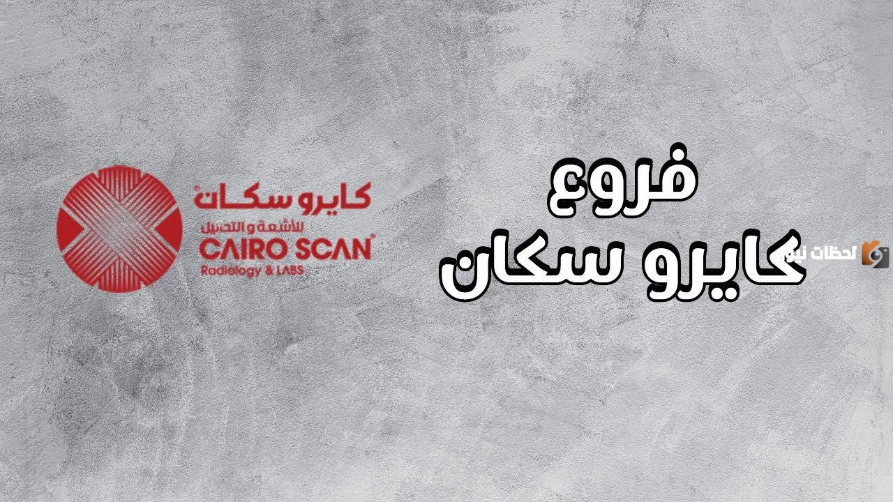 رقم تليفون وعنوان كايرو سكان للأشعة والتحاليل وطريقة الحجز
