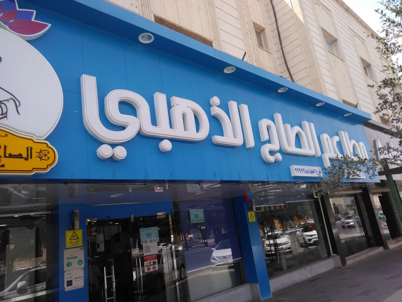 رقم توصيل فروع مطعم الصاج الذهبي السعودية الخط الساخن المجاني