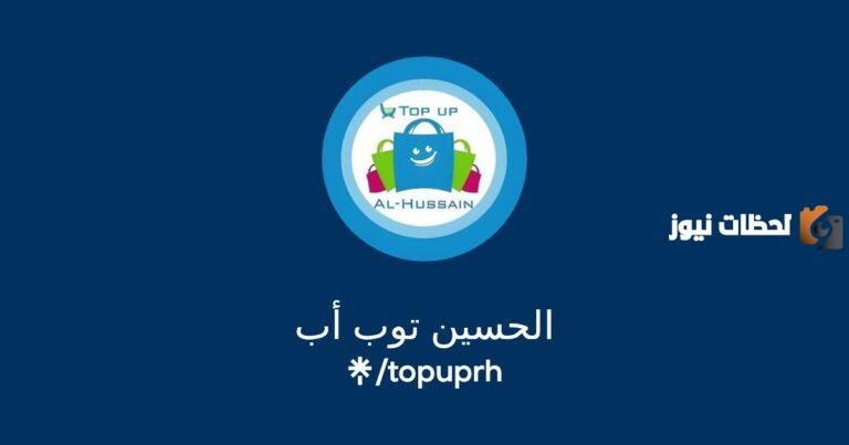 رقم خدمة عملاء الحسين توب اب الخط الساخن الموحد ورقم التواصل عبر الواتس آب