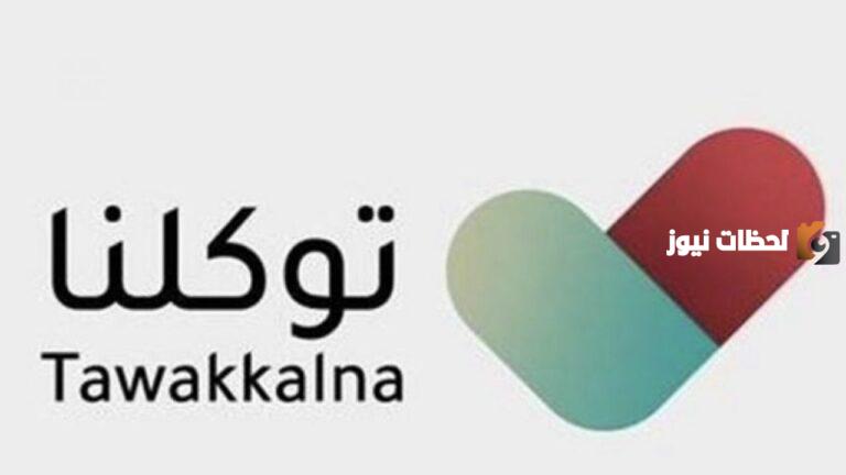رقم خدمة عملاء الدعم الفنى توكلنا الموحد المجانى السعودية وطرق التواصل الإلكترونية
