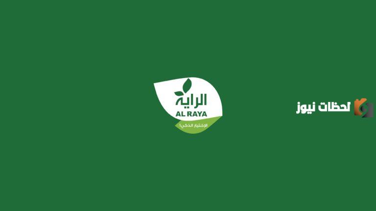 رقم خدمة عملاء الراية سوبر ماركت السعودية الموحد خدمة التوصيل للمنزل