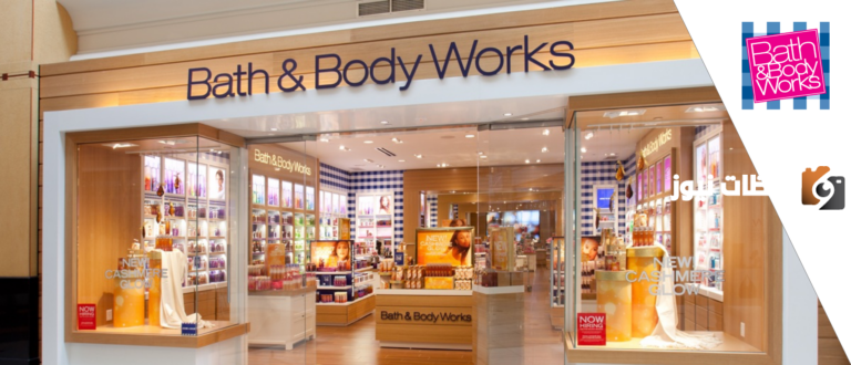 رقم خدمة عملاء باث اند بودي وركس Bath & Body Works الخط الساخن للاستعلام والتواصل وحجز المنتجات 24 ساعة77