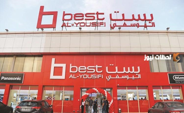 رقم خدمة عملاء بست اليوسفي Best Alyousifi الخط الساخن الموحد والتواصل عبر الواتس آب