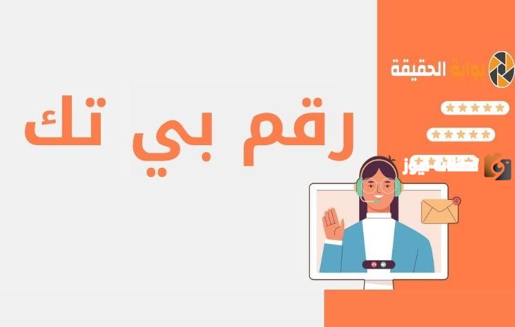 رقم خدمة عملاء بي تك