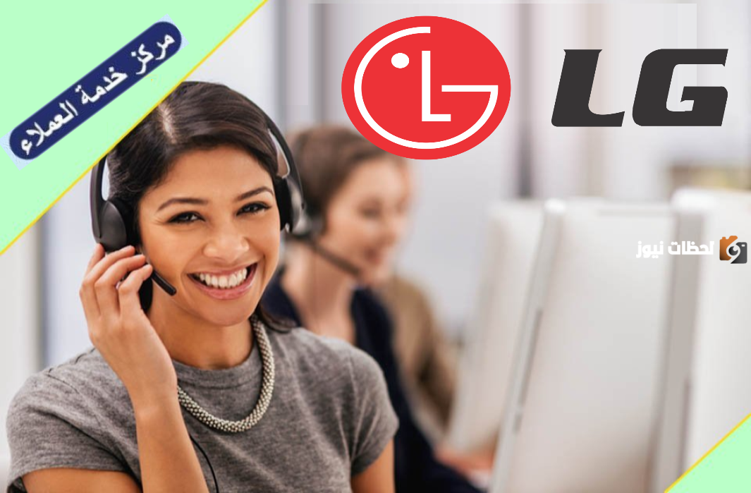ما هو رقم خدمة عملاء صيانة ال جي 2025 LG وطريقة التواصل مع صيانة ال جي إلكترونيًا