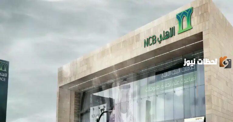 رقم خدمة عملاء فروع البنك الأهلي التجاري الموحد في السعودية ومتطلبات فتح الحساب