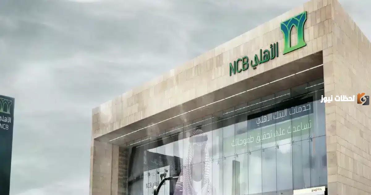 رقم خدمة عملاء فروع البنك الأهلي التجاري الموحد في السعودية ومتطلبات فتح الحساب