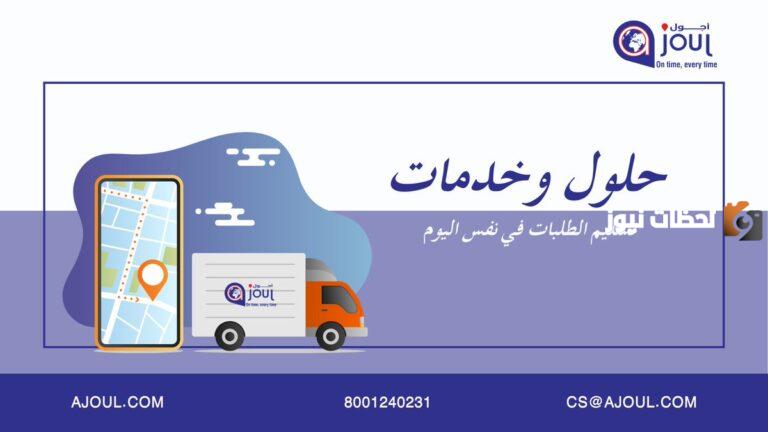 رقم خدمة عملاء فروع شركة اجول Ajoul للشحن الموحد للاستعلام والتواصل وتقديم الشكاوي 24 ساعة