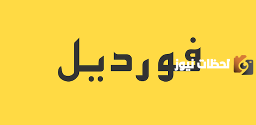 رقم خدمة عملاء فروع فورديل السعودية الخط الساخن الموحد ورقم التواصل عبر الواتس آب