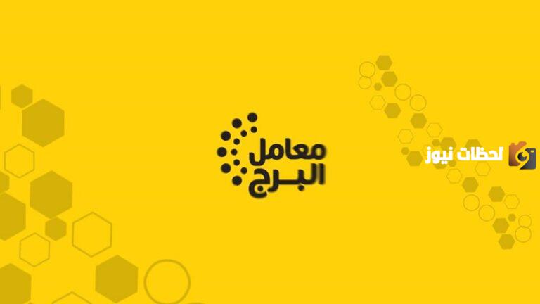 رقم خدمة عملاء فروع مختبرات البرج الموحد واتساب الموحد المجاني