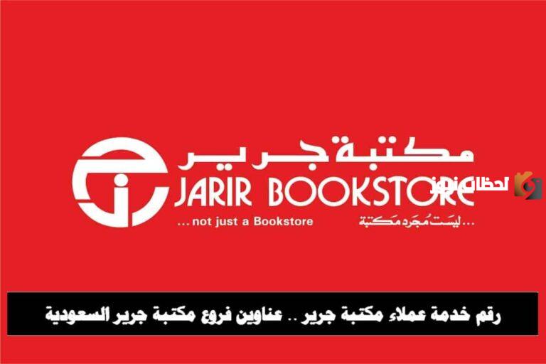 رقم خدمة عملاء فروع مكتبة جرير الخط الساخن السعودية وعناوين فروع المكتبة