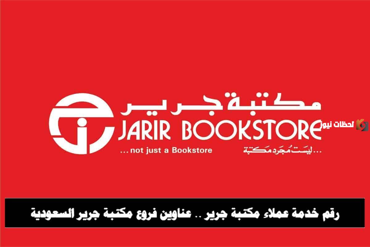 رقم خدمة عملاء فروع مكتبة جرير الخط الساخن السعودية وعناوين فروع المكتبة