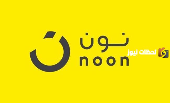 رقم خدمة عملاء نون noon السعودية الخط الساخن الموحد المجاني
