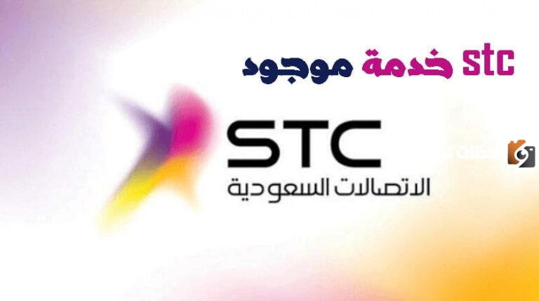 رقم خدمة موجود سوا stc السعودية وطرق الاستفادة من الخدمة