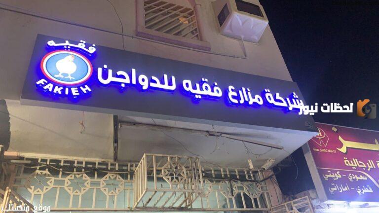 رقم شركة مزارع فقيه للدواجن واتساب الموحد المجاني وطرق التواصل مع الشركة