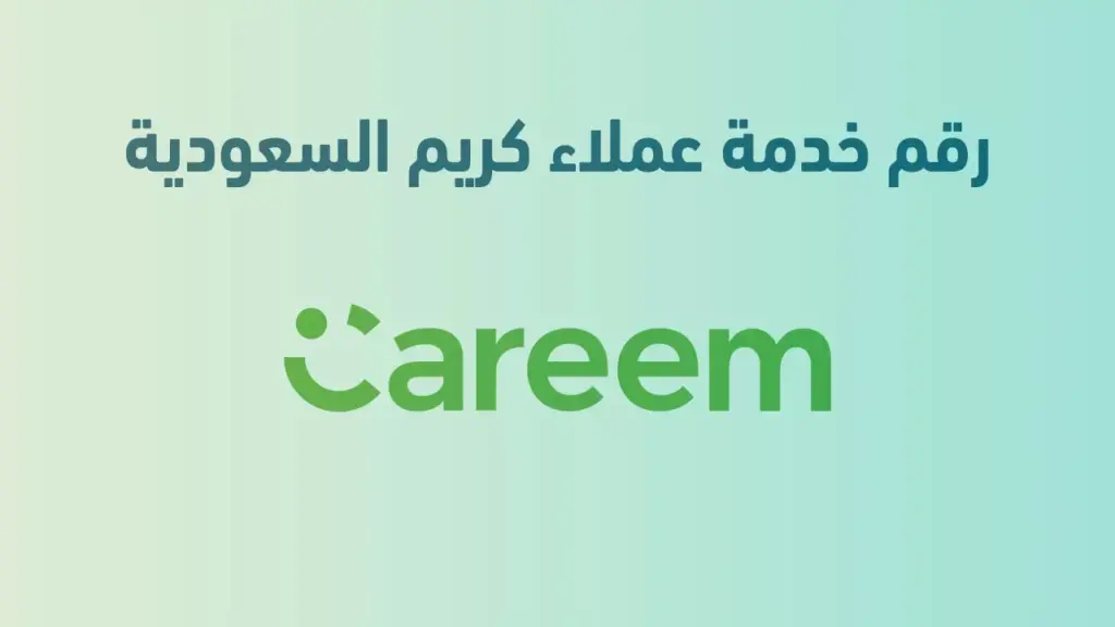 رقم كريم المجاني السعودية