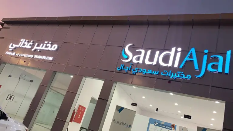 رقم مختبرات سعودى آجال الرياض الخط الساخن الموحد والأسعار