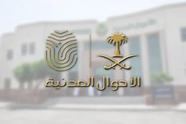 رقم مكتب الأحوال المدنية في مكة المكرمة الخط الساخن وخدمات المكتب