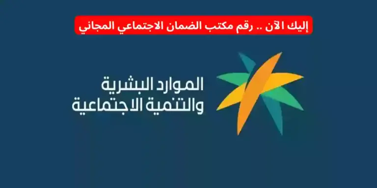 رقم مكتب الضمان الاجتماعي في أبها الموحد المجاني واتساب للاستعلام وتقديم الشكاوى