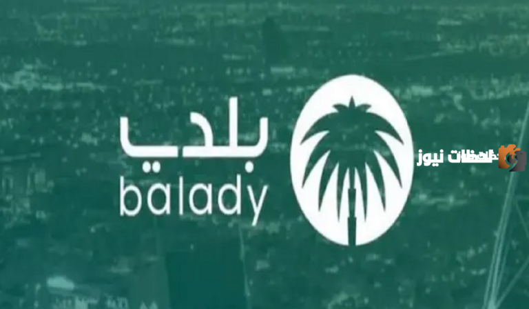 رقم منصة بلدي في السعودية | شروط الاستفادة من خدمات منصة بلدي والحصول عليها إلكترونيًا والأوراق المطلوبة كاملة