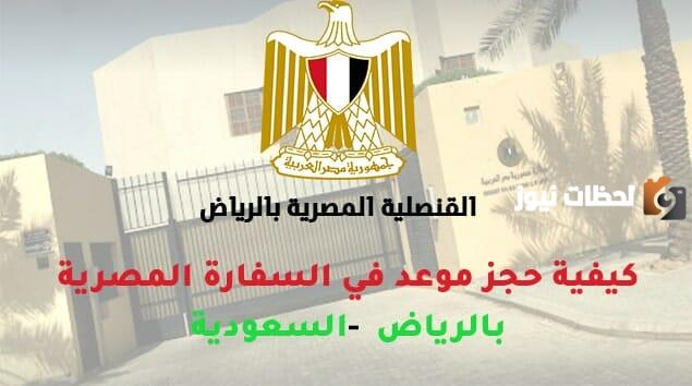 رقم هاتف السفارة المصرية بالرياض الخط الساخن المجانى وطريقة حجز موعد إلكترونيًا
