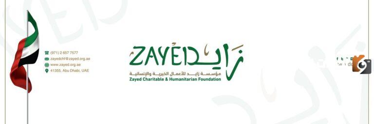 رقم هاتف مؤسسة زايد Zayed الخيرية السعودية الموحد المجانى وخدمات المؤسسة