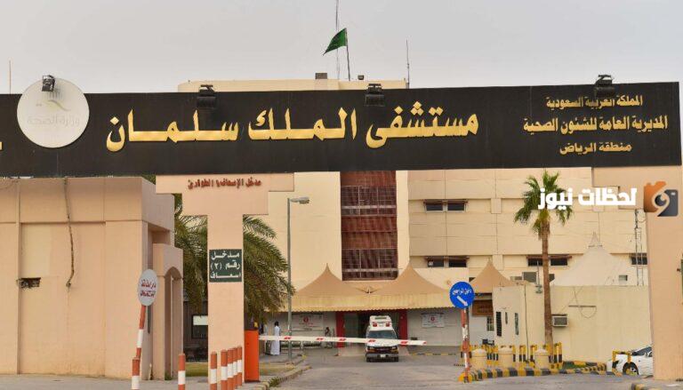 رقم هاتف مستشفى الملك سليمان بالرياض الخط الساخن الموحد