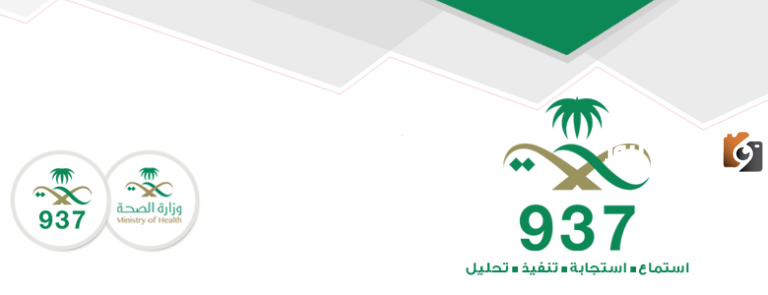رقم وزارة الصحة السعودية الخط الساخن واتس المجانى للاستعلام والتواصل وتقديم الشكاوي 24 ساعة