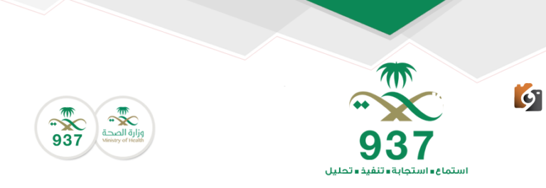 رقم وزارة الصحة السعودية الخط الساخن واتس المجانى للاستعلام والتواصل وتقديم الشكاوي 24 ساعة