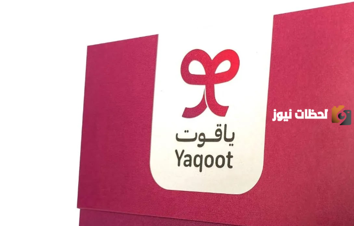 رقم ياقوت yaqoot خدمة العملاء واتساب المجاني الموحد السعودية وطرق التواصل الإلكترونية