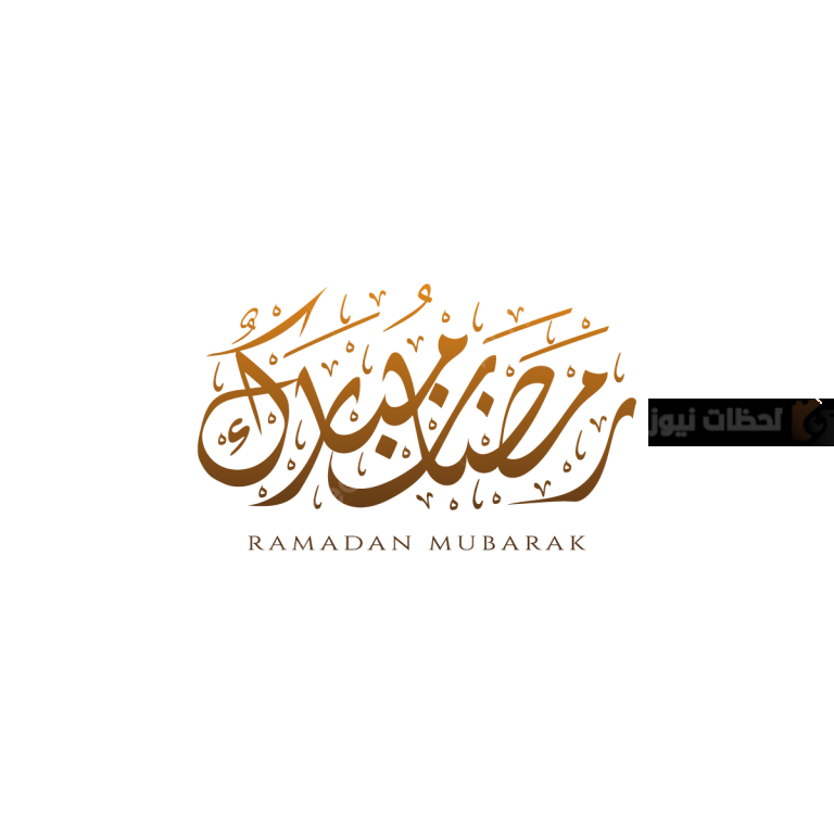 الرد على رمضان كريم ٢٠٢٥.. ماذا تقول إذا قيل لك رمضان كريم؟