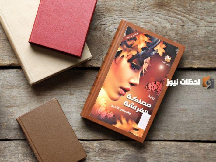 رواية مملكة الفراشة