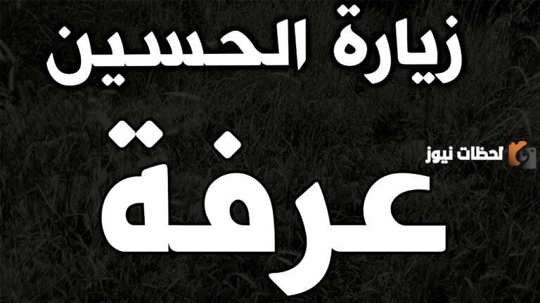 ما هي زيارة الحسين ليلة عرفة وما هي آدابها