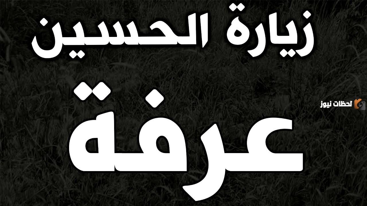 ما هي زيارة الحسين ليلة عرفة وما هي آدابها