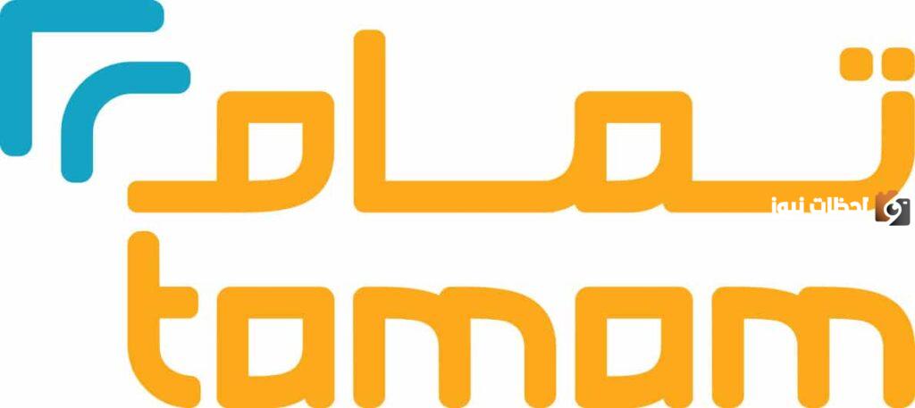 سارع بالتسجيل | مميزات تمام للتمويل وشروط القرض الشخصي ورابط تحميل تطبيق تمام