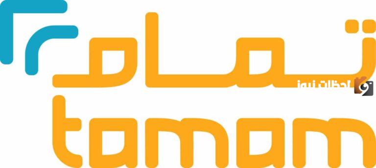 سارع بالتسجيل | مميزات تمام للتمويل وشروط القرض الشخصي ورابط تحميل تطبيق تمام