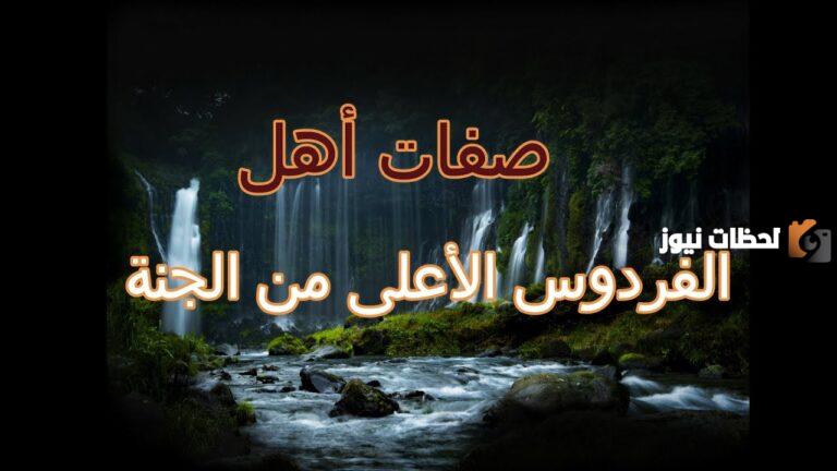 صفات أهل الفردوس الأعلى.. سبع صفات تجعلك من أهل الفردوس الأعلى من الجنة بإذن الله