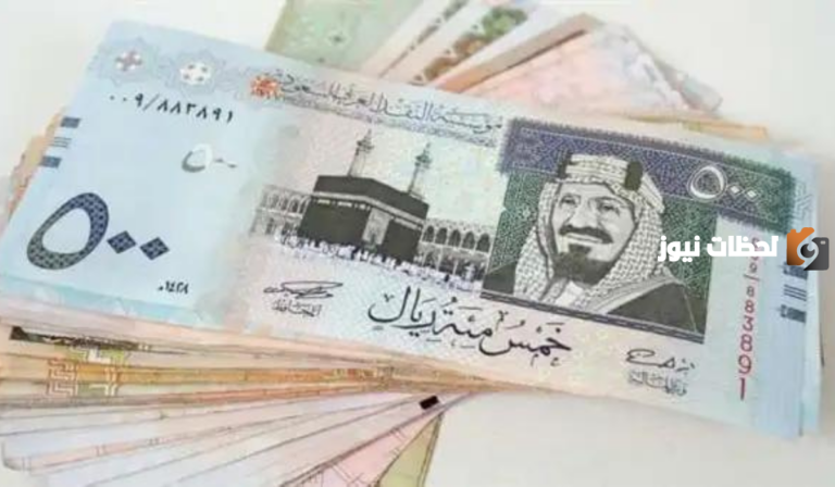 السعودي بكم اليوم؟ تقرير يوضح سعر الريال السعودي مقابل الجنيه المصري في الساعات الماضية
