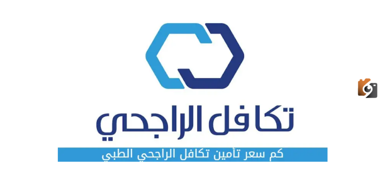 سعر تأمين ضد الغير تكافل الراجحي 1447 ومميزات التأمين والتسجيل فيه