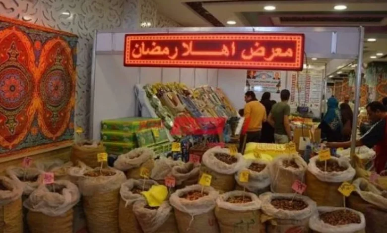سعر ياميش رمضان في معارض أهلا رمضان